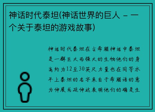 神话时代泰坦(神话世界的巨人 - 一个关于泰坦的游戏故事)