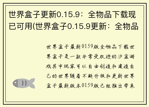 世界盒子更新0.15.9：全物品下载现已可用(世界盒子0.15.9更新：全物品下载现已支持)