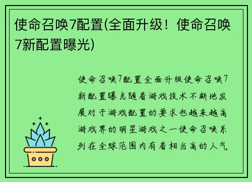 使命召唤7配置(全面升级！使命召唤7新配置曝光)