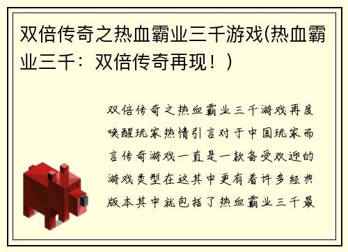 双倍传奇之热血霸业三千游戏(热血霸业三千：双倍传奇再现！)