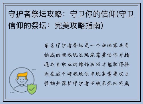 守护者祭坛攻略：守卫你的信仰(守卫信仰的祭坛：完美攻略指南)