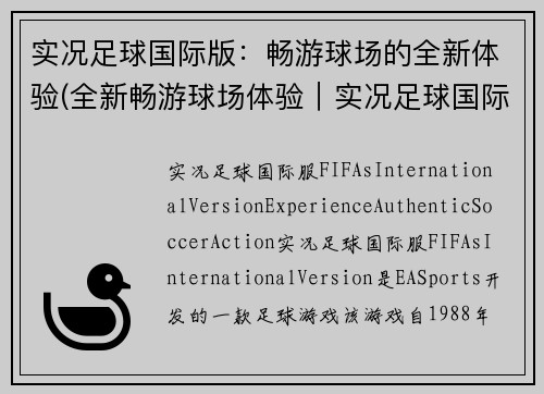 实况足球国际版：畅游球场的全新体验(全新畅游球场体验｜实况足球国际版再创奇迹)