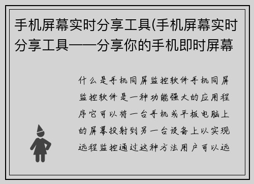 手机屏幕实时分享工具(手机屏幕实时分享工具——分享你的手机即时屏幕)