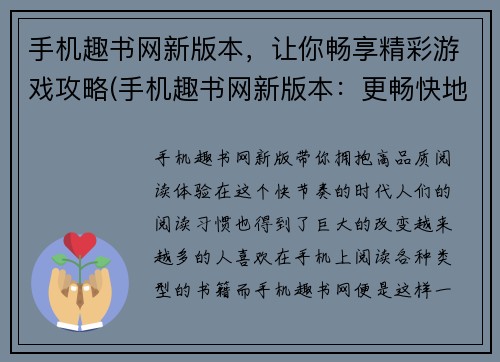 手机趣书网新版本，让你畅享精彩游戏攻略(手机趣书网新版本：更畅快地掌握精彩游戏攻略)