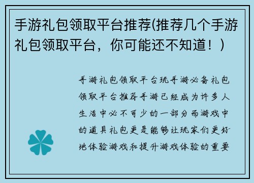 手游礼包领取平台推荐(推荐几个手游礼包领取平台，你可能还不知道！)