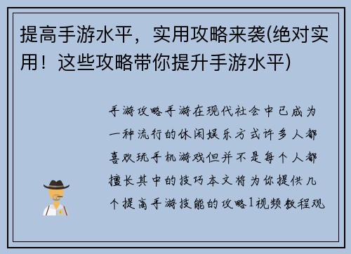 提高手游水平，实用攻略来袭(绝对实用！这些攻略带你提升手游水平)