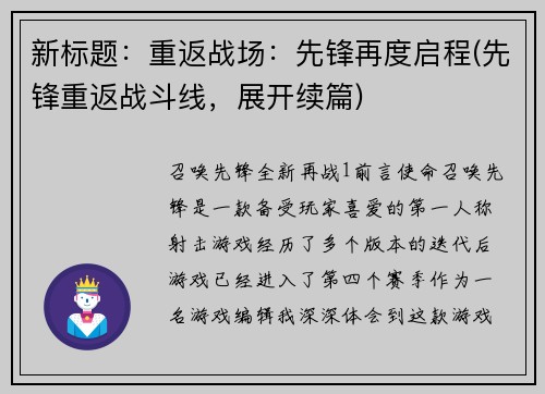 新标题：重返战场：先锋再度启程(先锋重返战斗线，展开续篇)