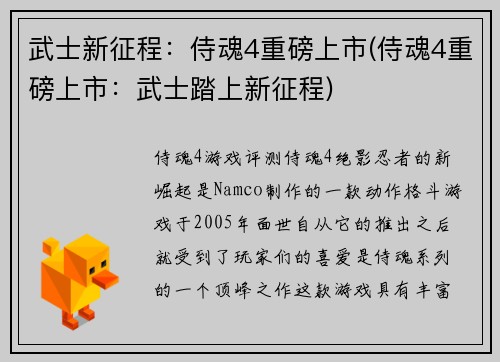 武士新征程：侍魂4重磅上市(侍魂4重磅上市：武士踏上新征程)