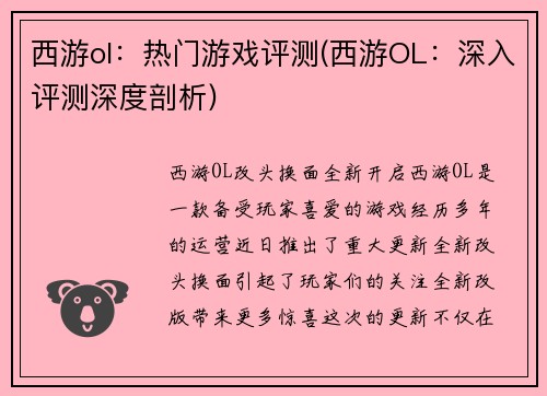 西游ol：热门游戏评测(西游OL：深入评测深度剖析)