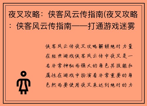 夜叉攻略：侠客风云传指南(夜叉攻略：侠客风云传指南——打通游戏迷雾)