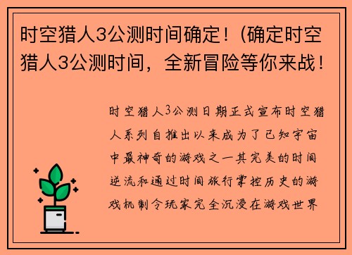 时空猎人3公测时间确定！(确定时空猎人3公测时间，全新冒险等你来战！)