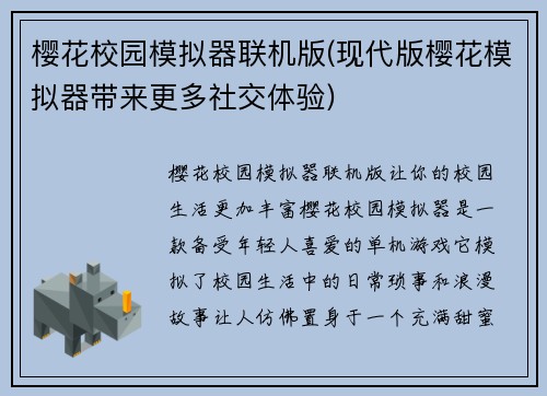樱花校园模拟器联机版(现代版樱花模拟器带来更多社交体验)