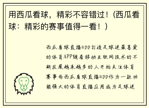 用西瓜看球，精彩不容错过！(西瓜看球：精彩的赛事值得一看！)