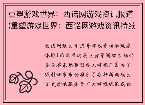 重塑游戏世界：西诺网游戏资讯报道(重塑游戏世界：西诺网游戏资讯持续助力玩家探索)