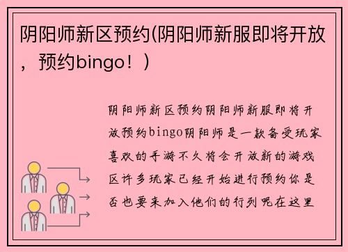 阴阳师新区预约(阴阳师新服即将开放，预约bingo！)