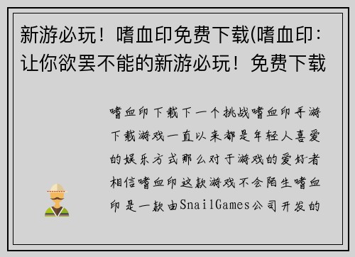 新游必玩！嗜血印免费下载(嗜血印：让你欲罢不能的新游必玩！免费下载来畅玩！)