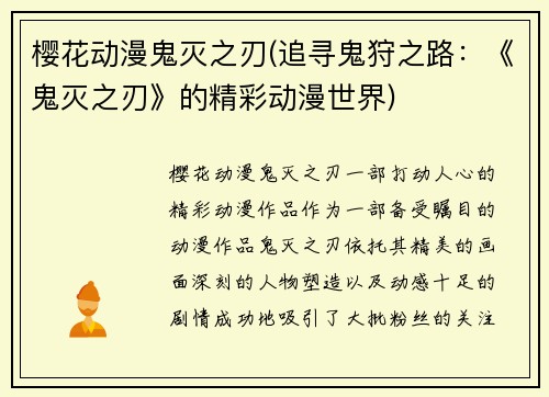 樱花动漫鬼灭之刃(追寻鬼狩之路：《鬼灭之刃》的精彩动漫世界)