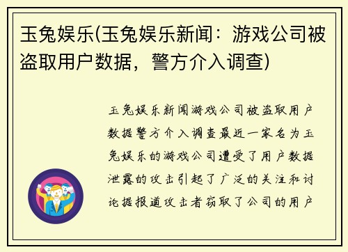 玉兔娱乐(玉兔娱乐新闻：游戏公司被盗取用户数据，警方介入调查)