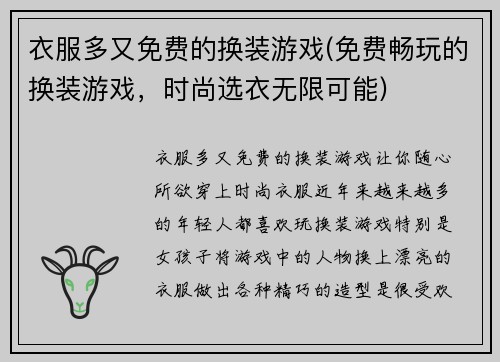 衣服多又免费的换装游戏(免费畅玩的换装游戏，时尚选衣无限可能)