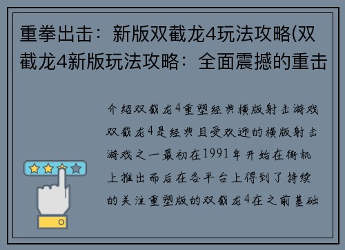 重拳出击：新版双截龙4玩法攻略(双截龙4新版玩法攻略：全面震撼的重击手段)