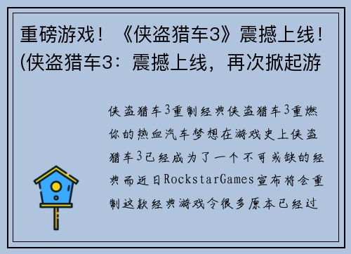 重磅游戏！《侠盗猎车3》震撼上线！(侠盗猎车3：震撼上线，再次掀起游戏热潮！)