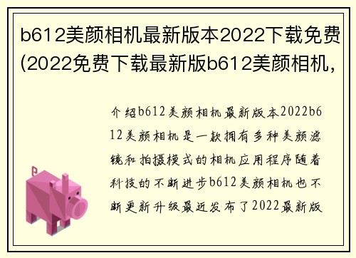 b612美颜相机最新版本2022下载免费(2022免费下载最新版b612美颜相机，让你拥有完美自拍)