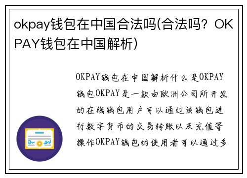 okpay钱包在中国合法吗(合法吗？OKPAY钱包在中国解析)