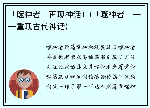 「噬神者」再现神话！(「噬神者」——重现古代神话)