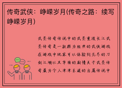 传奇武侠：峥嵘岁月(传奇之路：续写峥嵘岁月)