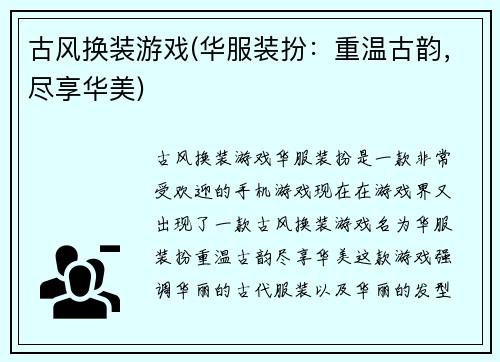 古风换装游戏(华服装扮：重温古韵，尽享华美)