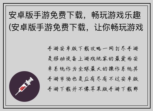 安卓版手游免费下载，畅玩游戏乐趣(安卓版手游免费下载，让你畅玩游戏乐趣！)