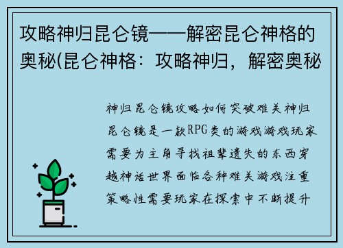攻略神归昆仑镜——解密昆仑神格的奥秘(昆仑神格：攻略神归，解密奥秘)