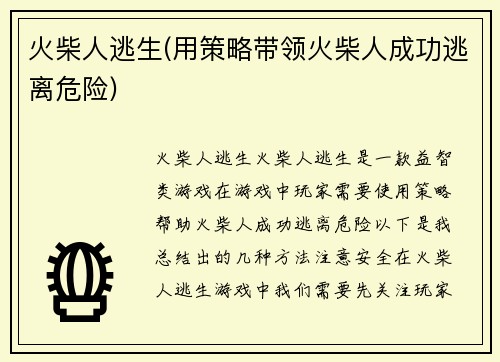 火柴人逃生(用策略带领火柴人成功逃离危险)