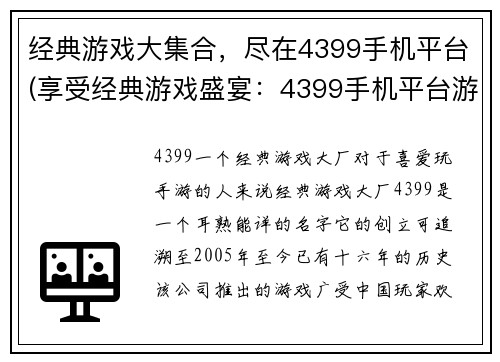 经典游戏大集合，尽在4399手机平台(享受经典游戏盛宴：4399手机平台游戏大集合)