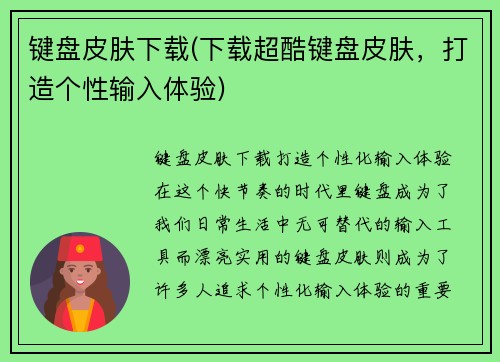 键盘皮肤下载(下载超酷键盘皮肤，打造个性输入体验)