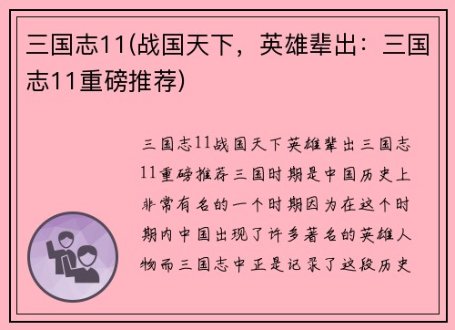 三国志11(战国天下，英雄辈出：三国志11重磅推荐)