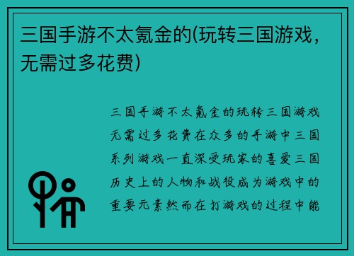 三国手游不太氪金的(玩转三国游戏，无需过多花费)
