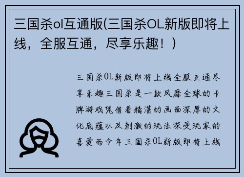 三国杀ol互通版(三国杀OL新版即将上线，全服互通，尽享乐趣！)