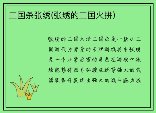 三国杀张绣(张绣的三国火拼)