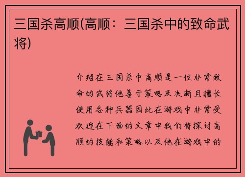 三国杀高顺(高顺：三国杀中的致命武将)
