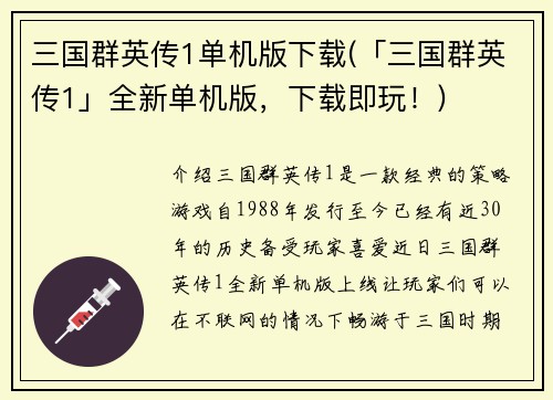 三国群英传1单机版下载(「三国群英传1」全新单机版，下载即玩！)