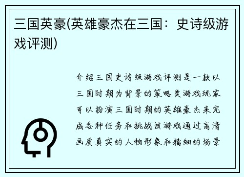 三国英豪(英雄豪杰在三国：史诗级游戏评测)
