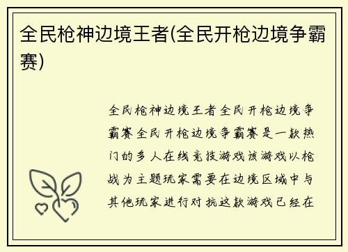全民枪神边境王者(全民开枪边境争霸赛)