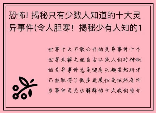 恐怖! 揭秘只有少数人知道的十大灵异事件(令人胆寒！揭秘少有人知的10起惊心动魄的灵异事件)