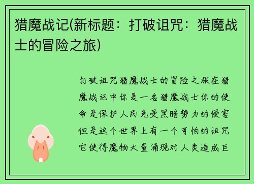 猎魔战记(新标题：打破诅咒：猎魔战士的冒险之旅)