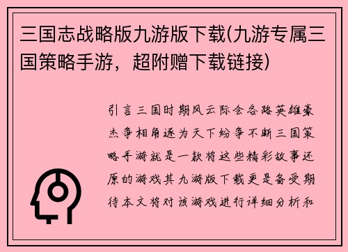 三国志战略版九游版下载(九游专属三国策略手游，超附赠下载链接)