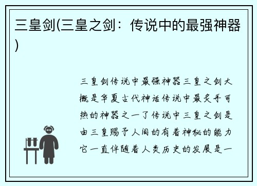 三皇剑(三皇之剑：传说中的最强神器)