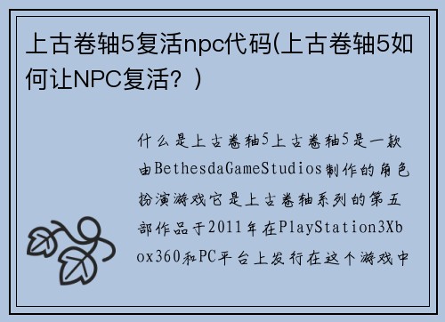 上古卷轴5复活npc代码(上古卷轴5如何让NPC复活？)