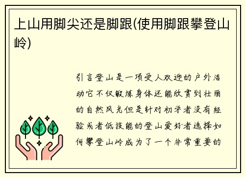 上山用脚尖还是脚跟(使用脚跟攀登山岭)