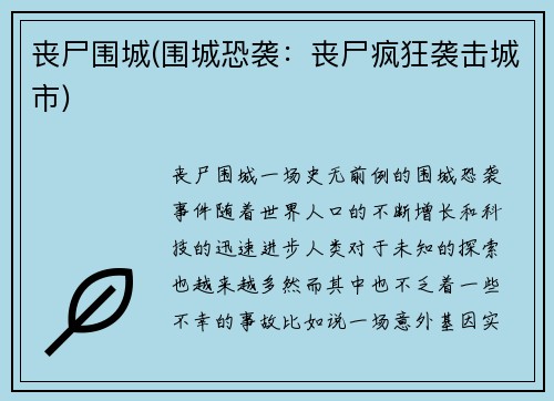 丧尸围城(围城恐袭：丧尸疯狂袭击城市)